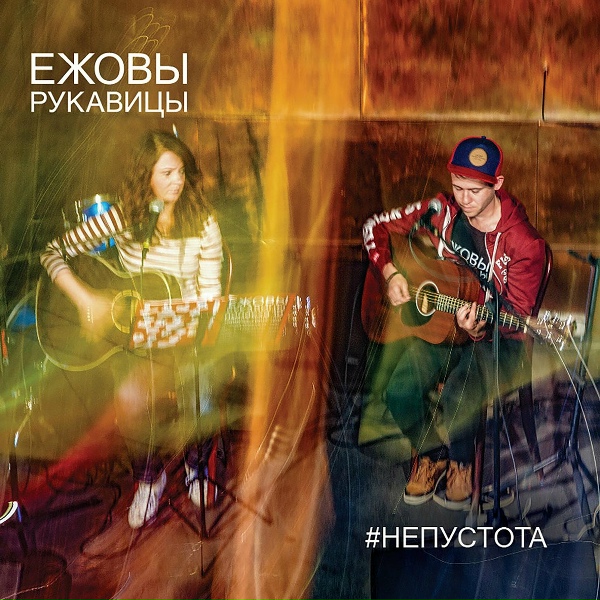 Ежовы Рукавицы - Фокус