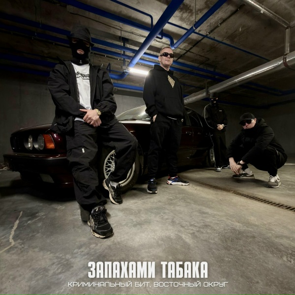 Криминальный бит, Восточный Округ