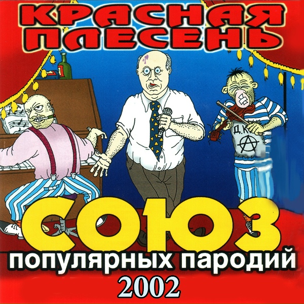 Красная Плесень - Бабушка смеется