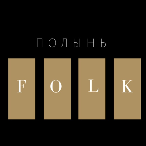 Полынь Folk - Ай, нука