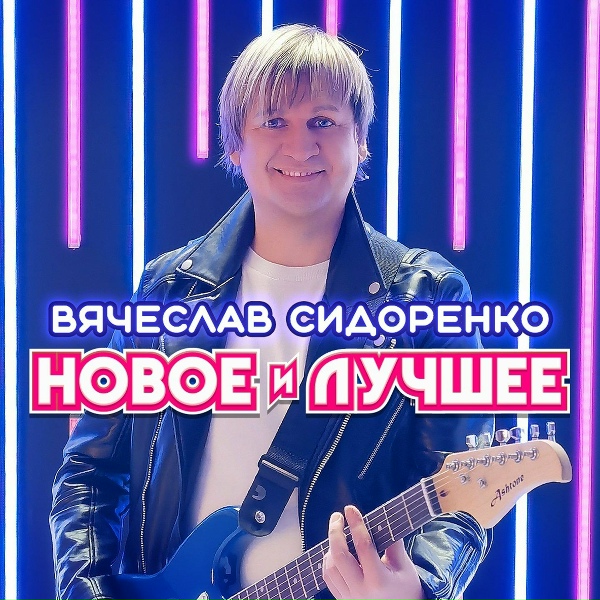 Вячеслав Сидоренко - Падает мой первый снег