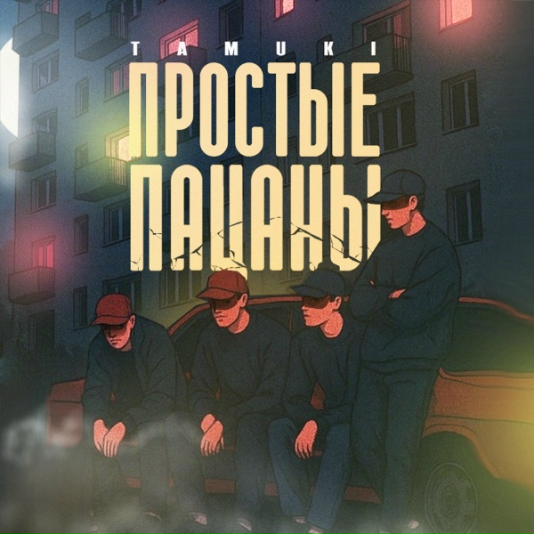 Tamuki - Простые пацаны