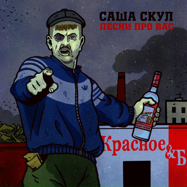Саша Скул - Кусок