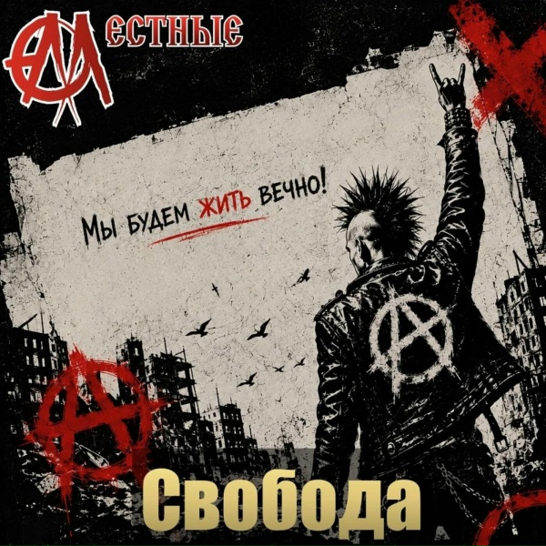 Местные - Свобода
