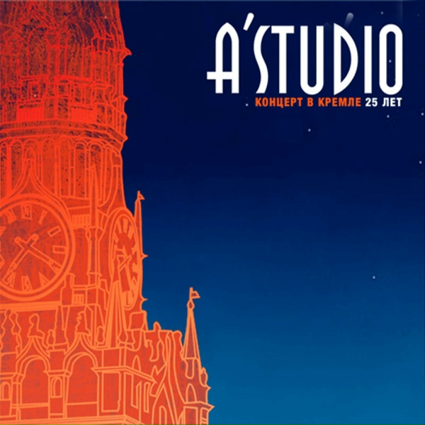 A'Studio - Душа