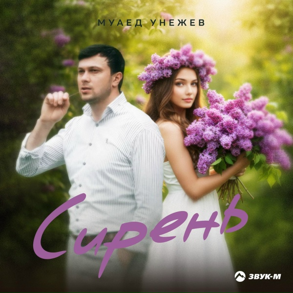Муаед Унежев - Сирень