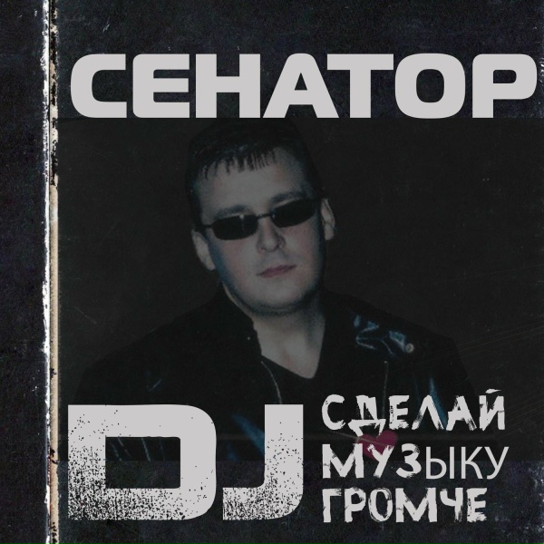 Сенатор - Я не играю