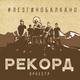 Рекорд Оркестр - Лада Седан
