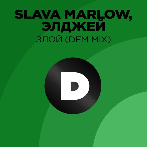 SLAVA MARLOW feat. Элджей - Злой