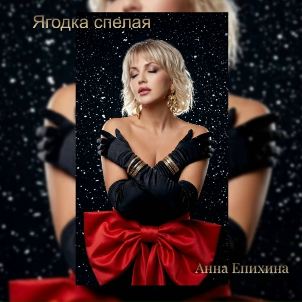 Анна Епихина - Ягодка спелая