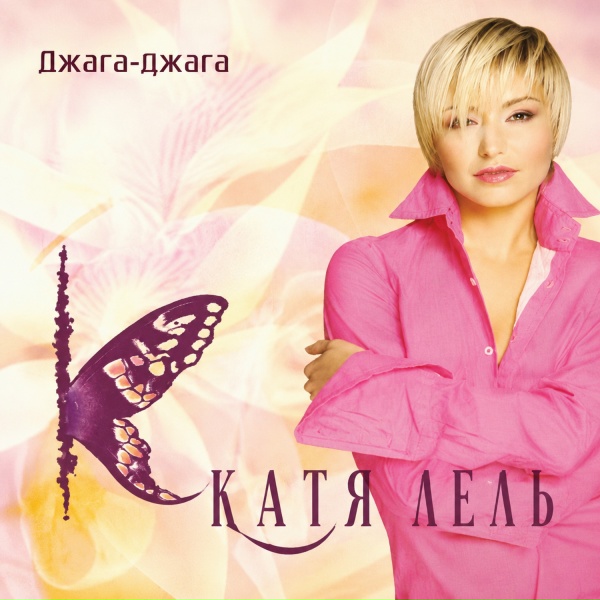 Катя Лель - Долетай