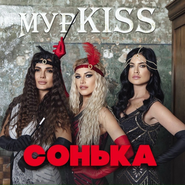 МурKISS feat. Владимир Курский - Лети