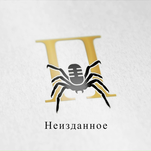 ПАУК(Свет и Тьма) - Только ты и я