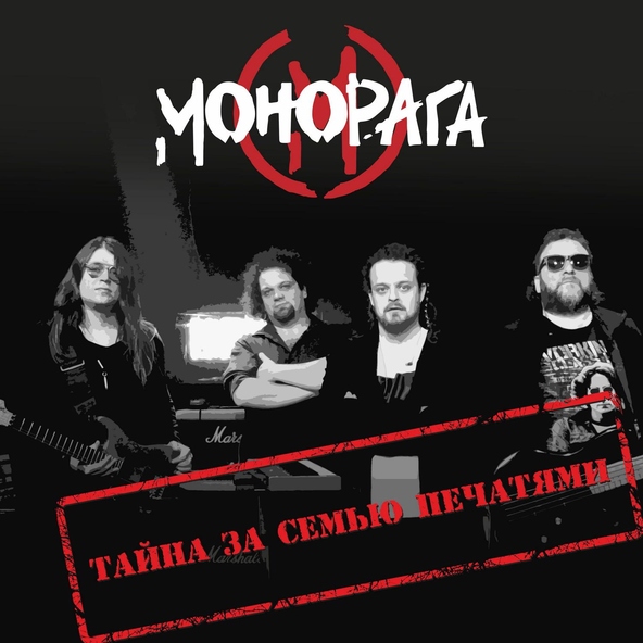 Монорага - Тайна за семью печатями