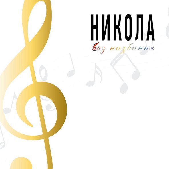 Никола