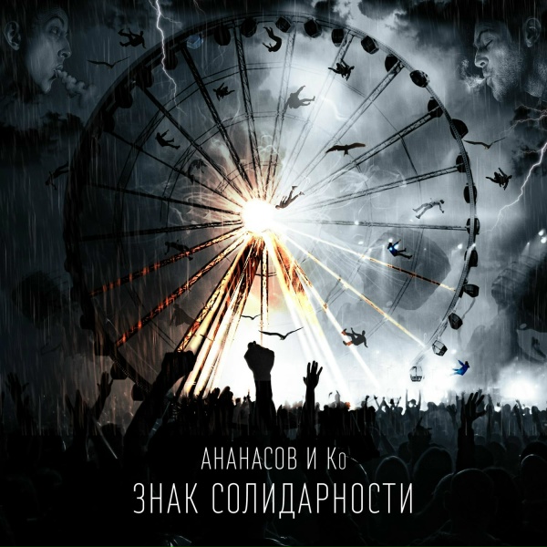Ананасов и Ко, Гарри Ананасов - Переживём