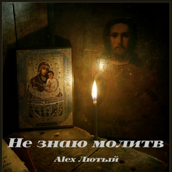 Alex Лютый - Не знаю молитв