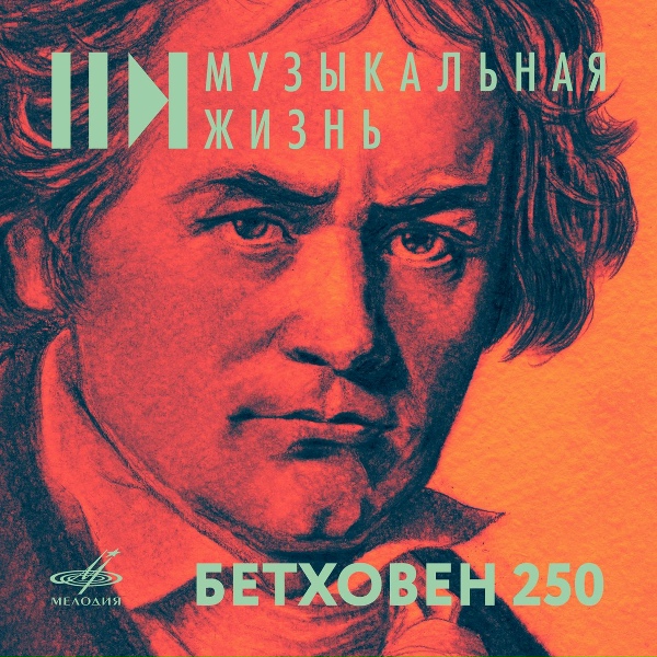 Татьяна Николаева - Соната для фортепиано No. 8, соч. 13 "Патетическая": II. Adagio cantabile
