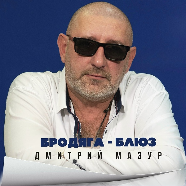 Дмитрий Мазур - Снегопадение
