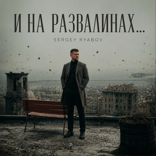 Sergey Ryabov - И на развалинах