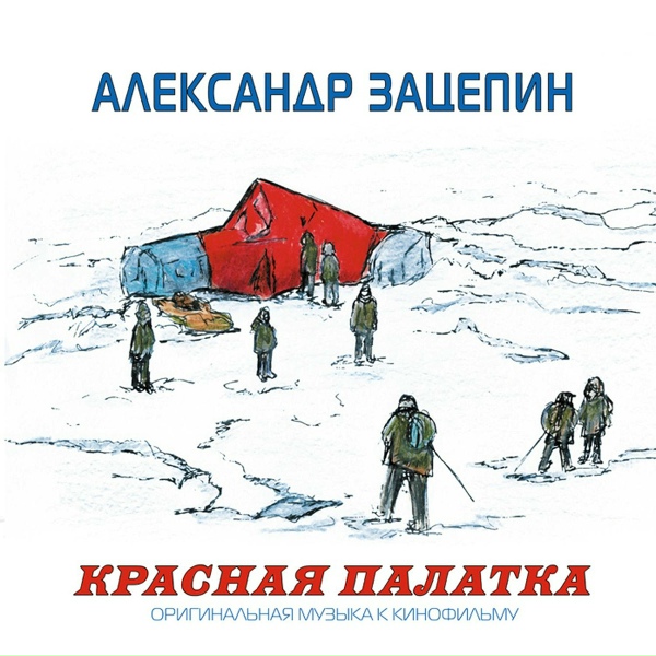 Александр Зацепин - Ледяной плен