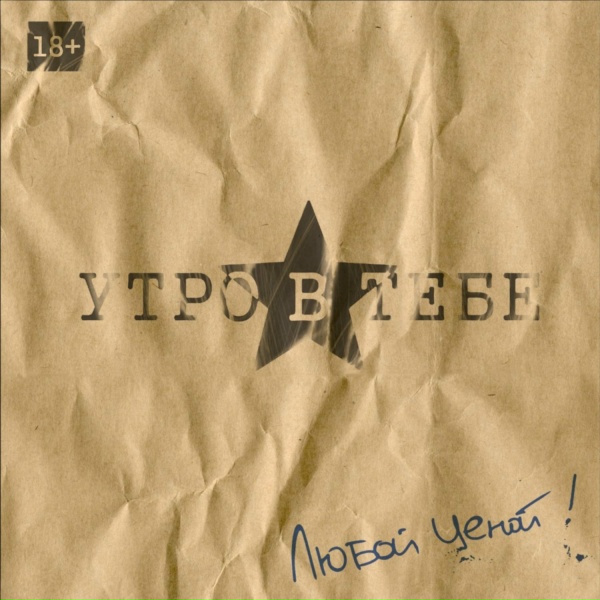 Утро в тебе - Солдат