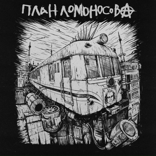 План Ломоносова - Москва-Питер