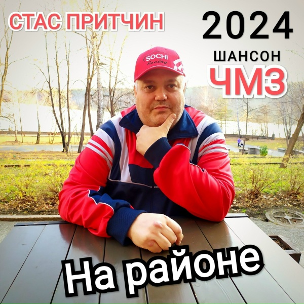 Шансон Клуб-ЧМЗ - Шансон Клуб-ЧМЗ