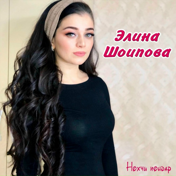 Элина Шоипова - Даймохк