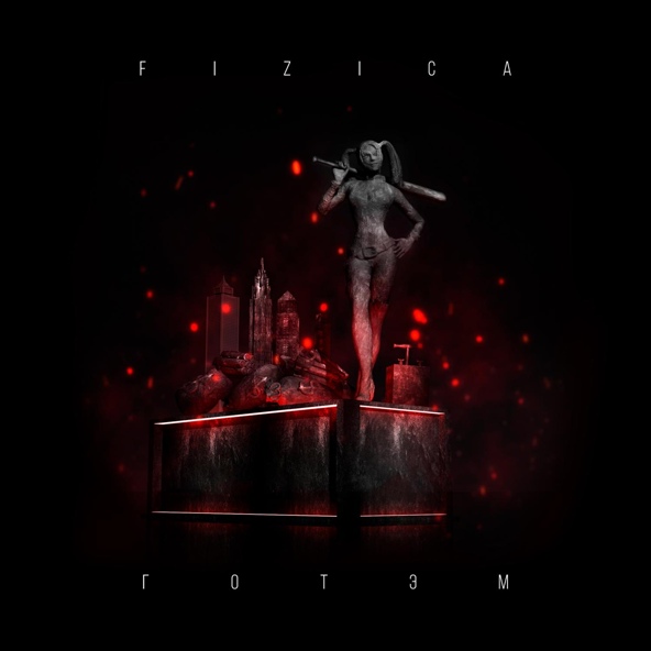FIZICA - Готэм