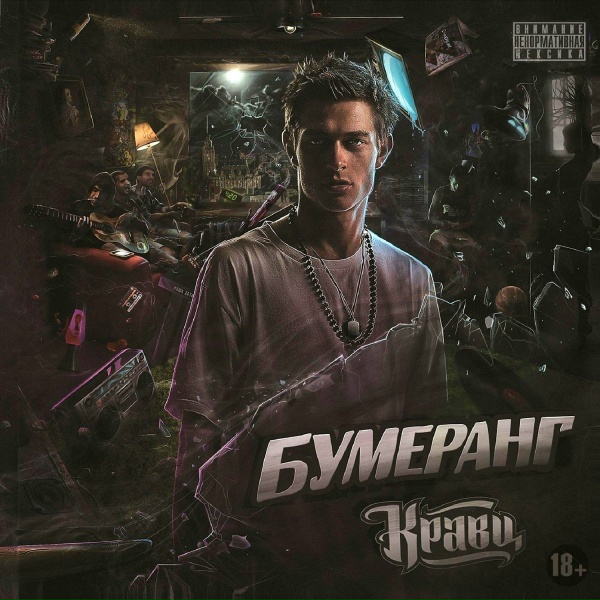 Кравц - Будь