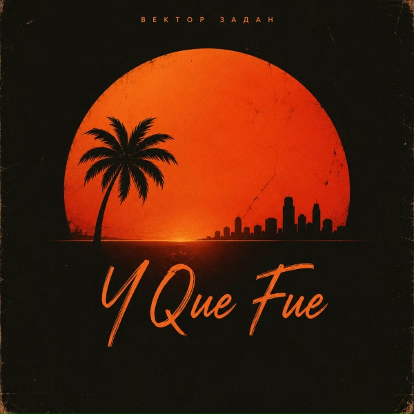 Вектор задан - Y Que Fue