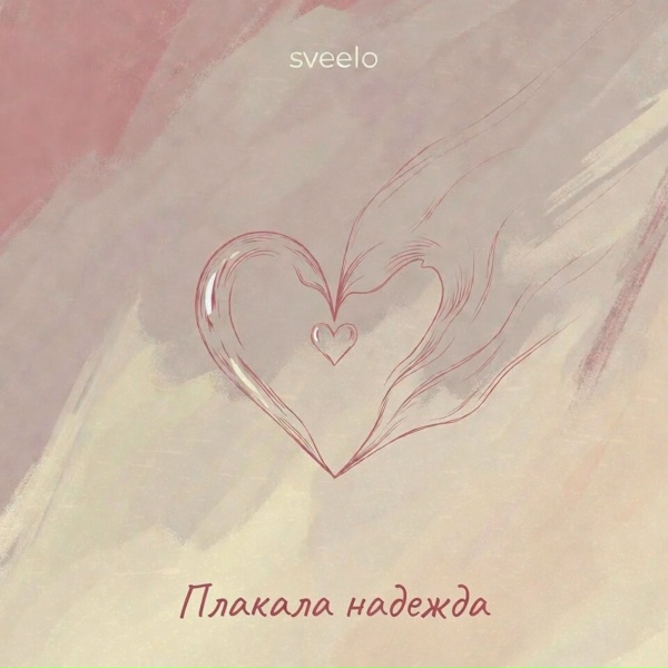 sveelo - Плакала надежда