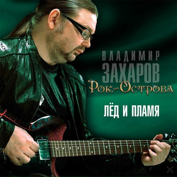 Рок-Острова - Благодарю тебя