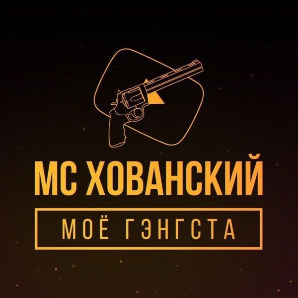 МС Хованский - Прости меня, Оксимирон