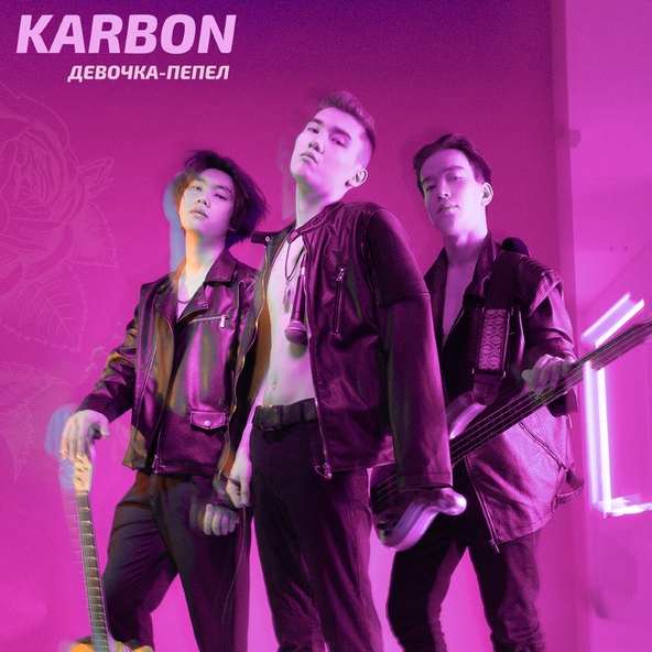 karbon - Девочка-пепел
