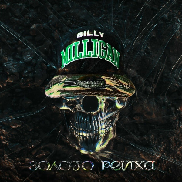 Billy Milligan - Бил(л)ирубин