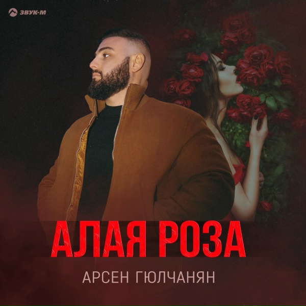 Арсен Гюлчанян