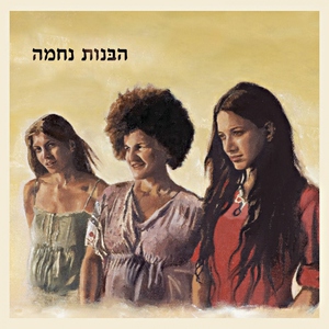 הבנות נחמה - זה מה שיש