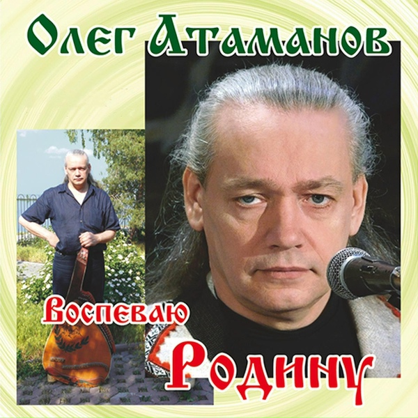 Олег Атаманов - Спасибо тебе, дорога
