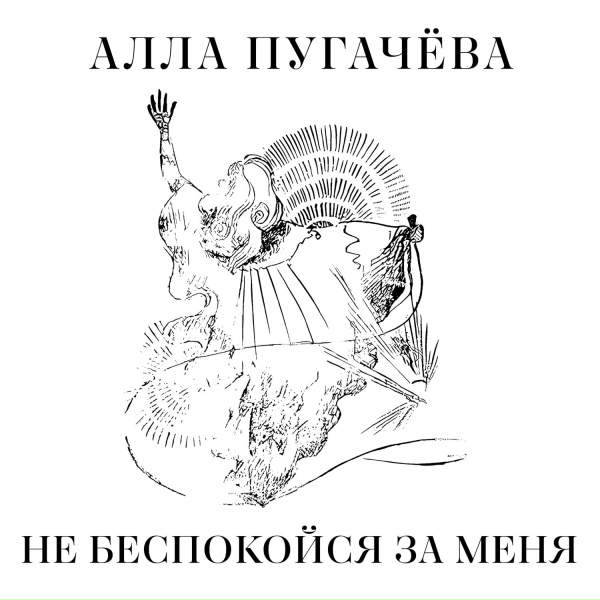Алла Пугачёва - Не беспокойся за меня