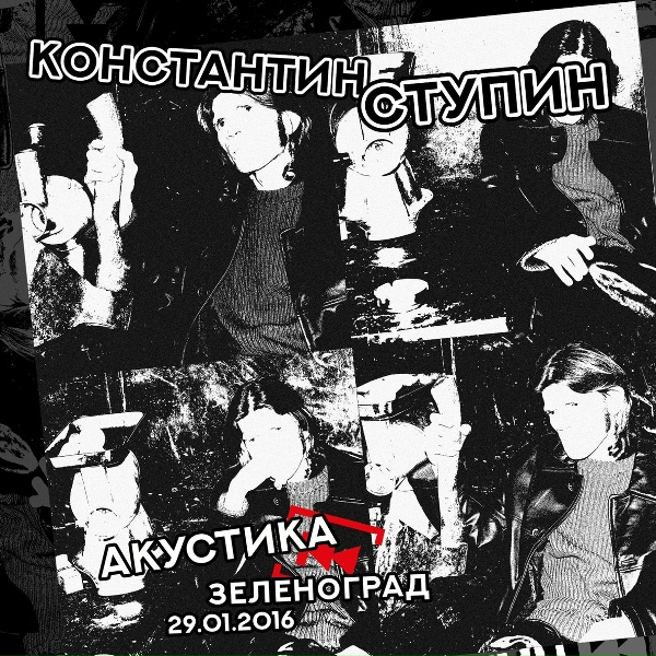 Константин Ступин - Силикатный кирпич (Акустика в Зеленограде 29.01.2016)