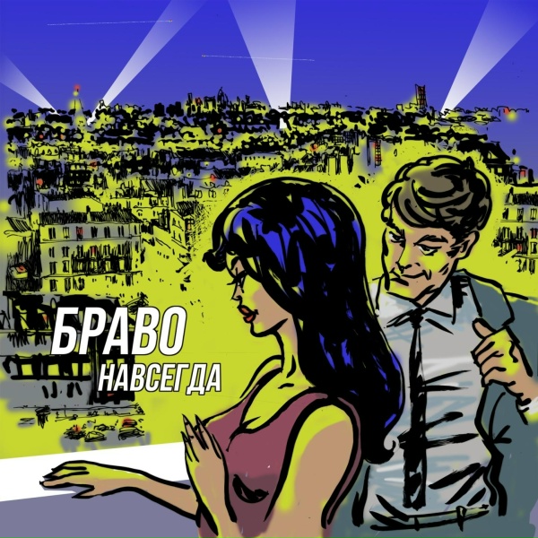 БРАВО - Тёплый ветер