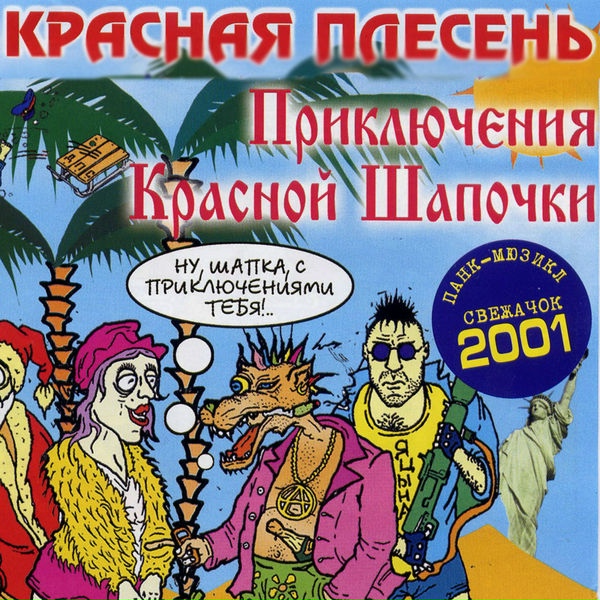 Красная Плесень - Ария сержанта ДПС