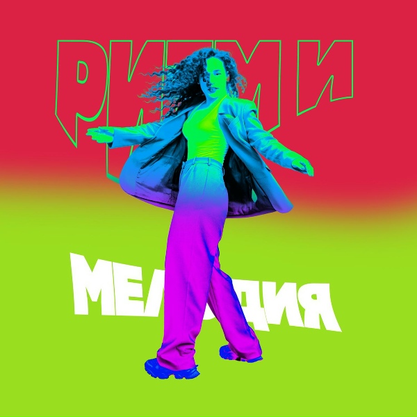 Ленинград, Зоя - Ритм и мелодия