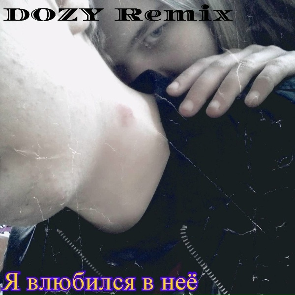 DOZY Remix - Я влюбился в неё