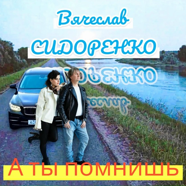 Вячеслав Сидоренко - А ты помнишь