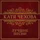 Катя Чехова, Vortex Involute - В твоих глазах