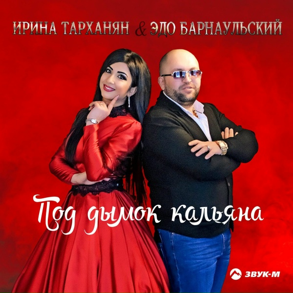 Эдо Барнаульский - Стой, паровоз!