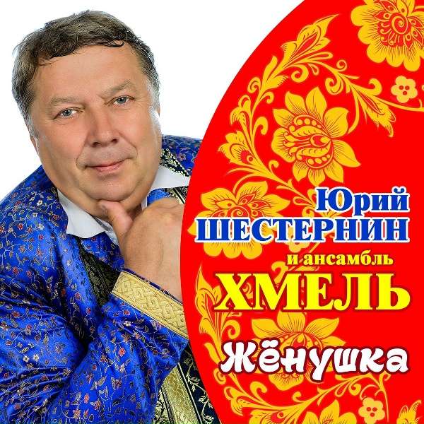 Ансамбль "Хмель"